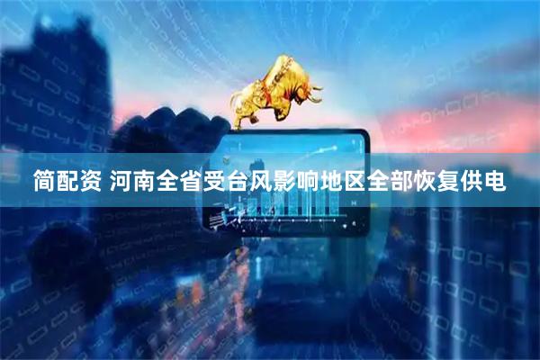 简配资 河南全省受台风影响地区全部恢复供电